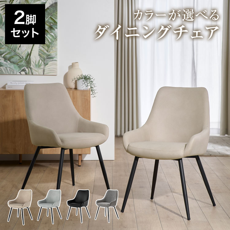 2脚セット ロウヤ ダイニングチェア グレージュ フランフラン
