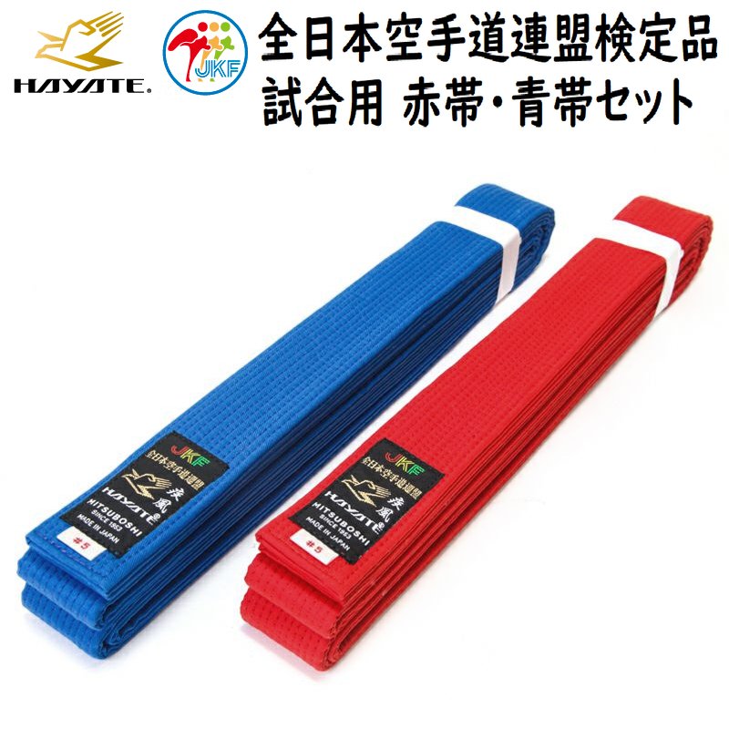 楽天市場】ミツボシ 空手 全空連 試合用空手帯 赤帯 青帯 セット