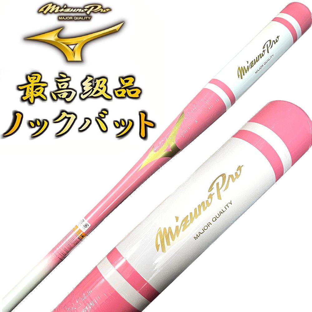 楽天市場】ピンク×ホワイト ミズノプロ 野球 木製 ノックバット