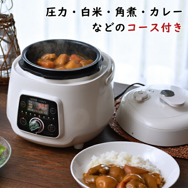 楽天市場】電気圧力鍋2.5L レシピ付き（SDA-60RE）HOME SWAN 圧力調理