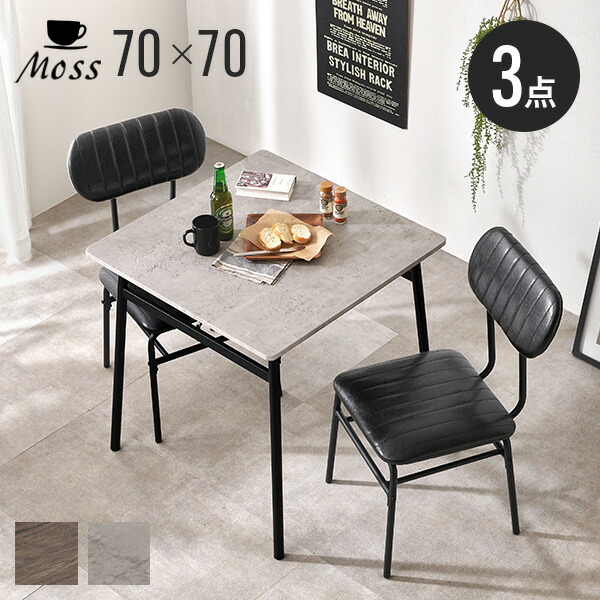 楽天市場】カフェ風ダイニングテーブル 70×70cm 3点セット【Moss】モス