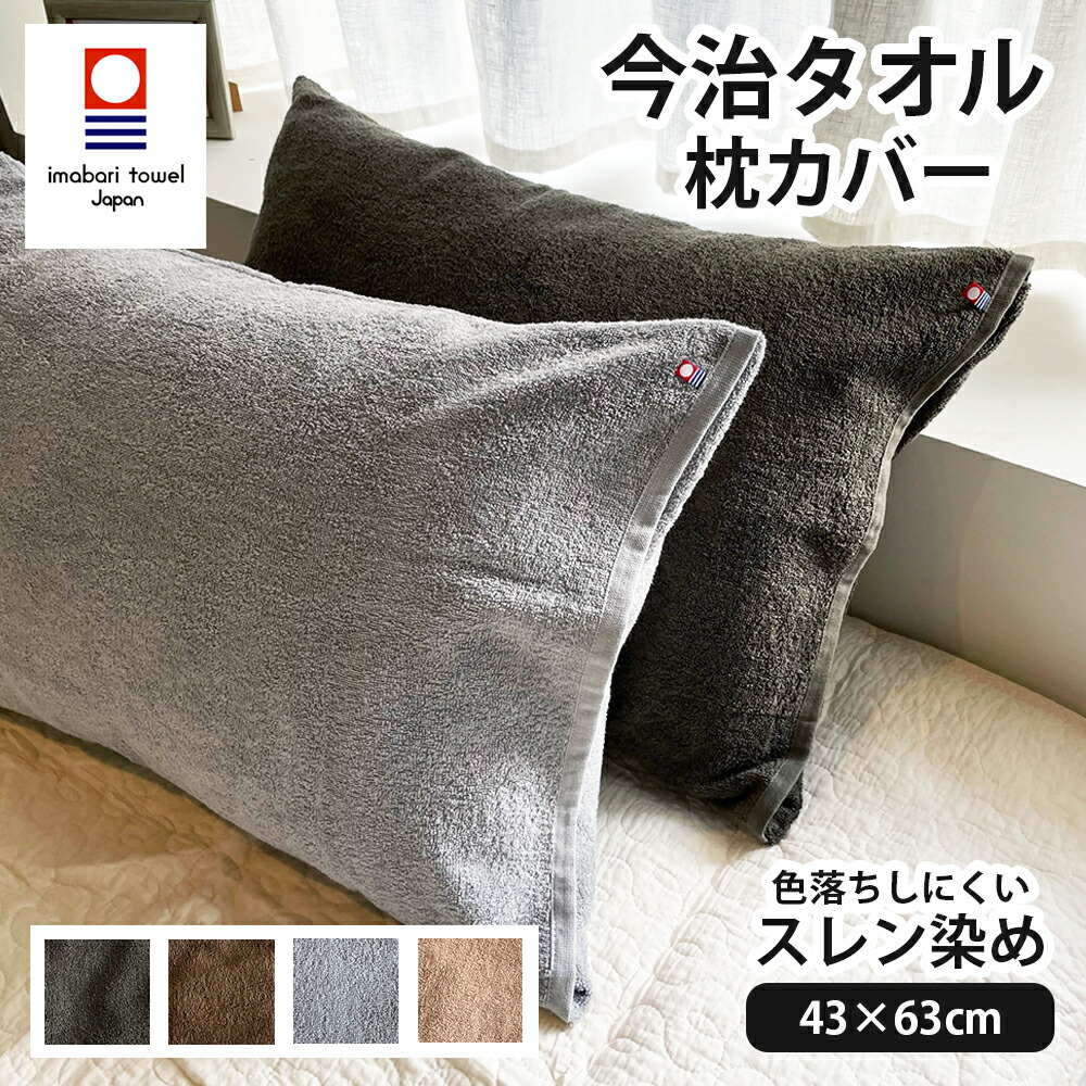 楽天市場】枕カバー タオル地 今治タオル 今治 封筒型 43x63cm 綿100