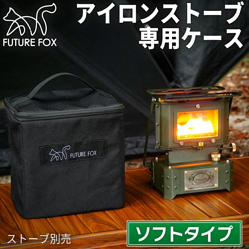 楽天市場】FUTUREFOX アイロンストーブ 専用 収納ケース ソフトケース