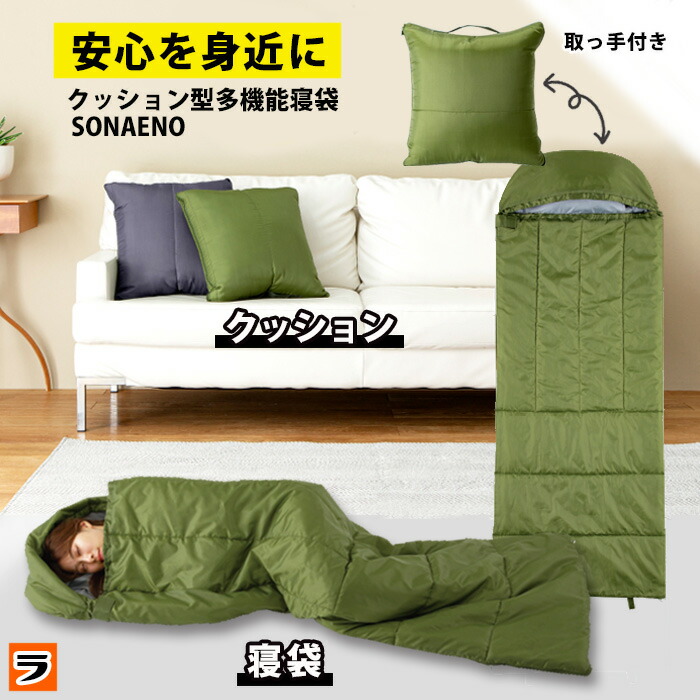 楽天市場】防災用寝袋 ソナエノ SONAENO クッション型多機能寝袋