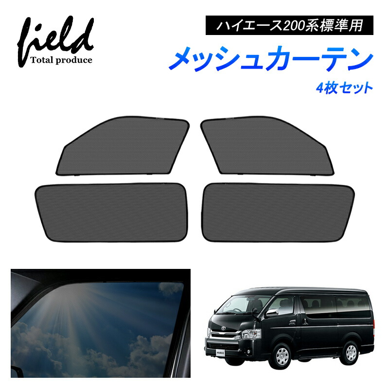 楽天市場】ハイエース200系 標準用 HIACE メッシュ カーテン メッシュ