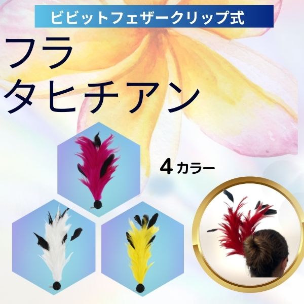 楽天市場】フラダンス タヒチアンダンス ヘアークリップ フェザーヘア