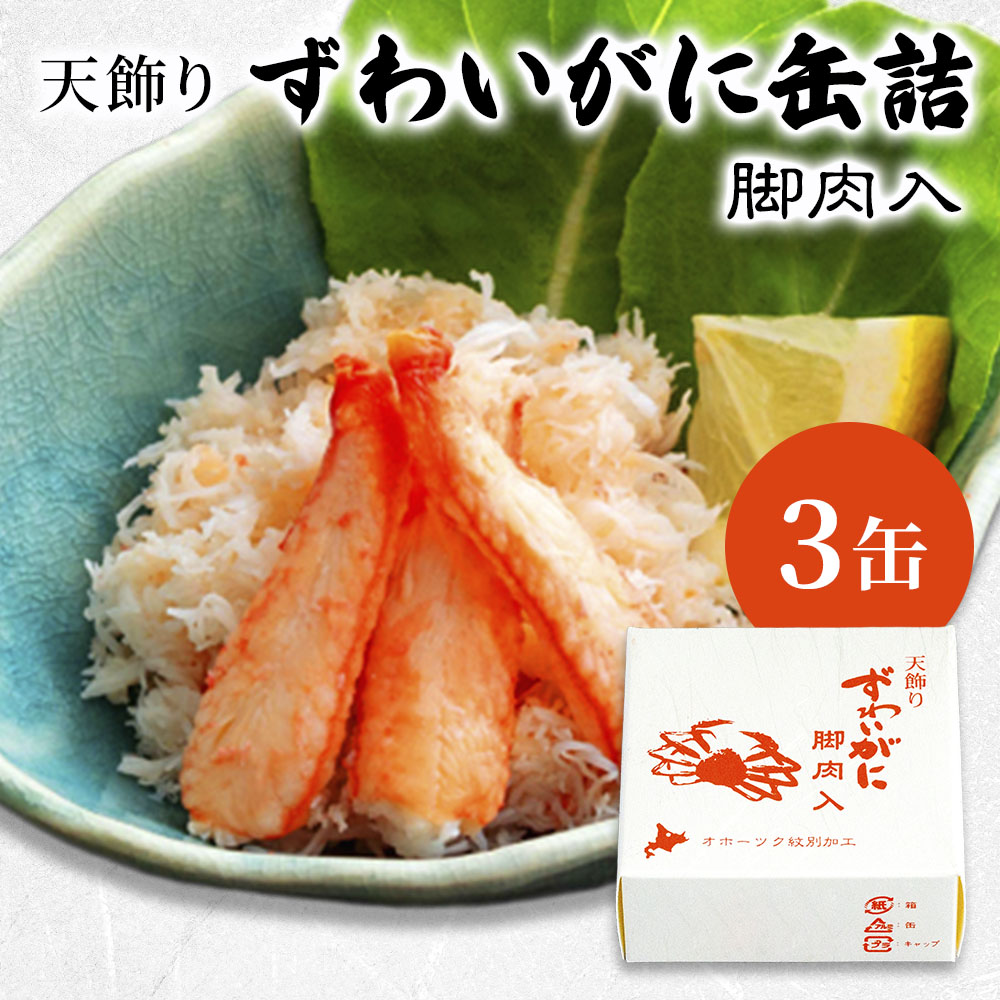 楽天市場】ズワイガニ 水煮 脚肉天飾り 缶詰 水煮缶詰 蟹缶詰 ロシア産