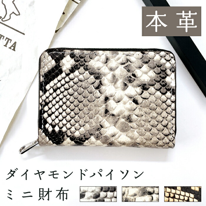 楽天市場】財布 ミニ財布 本革 ダイヤモンド パイソン ミニウォレット