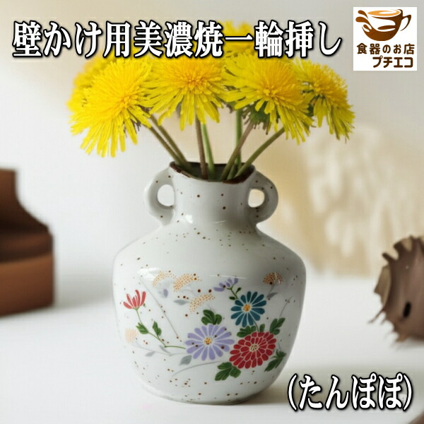 楽天市場】壁掛け用 美濃焼 一輪挿し 3種類 和 吊り下げ 吊るす