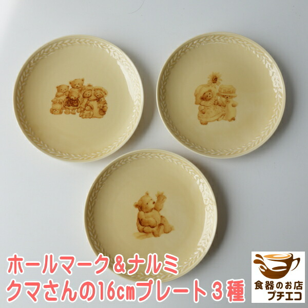 楽天市場】送料無料 ホールマーク デザイン クマさん 16cm プレート 3
