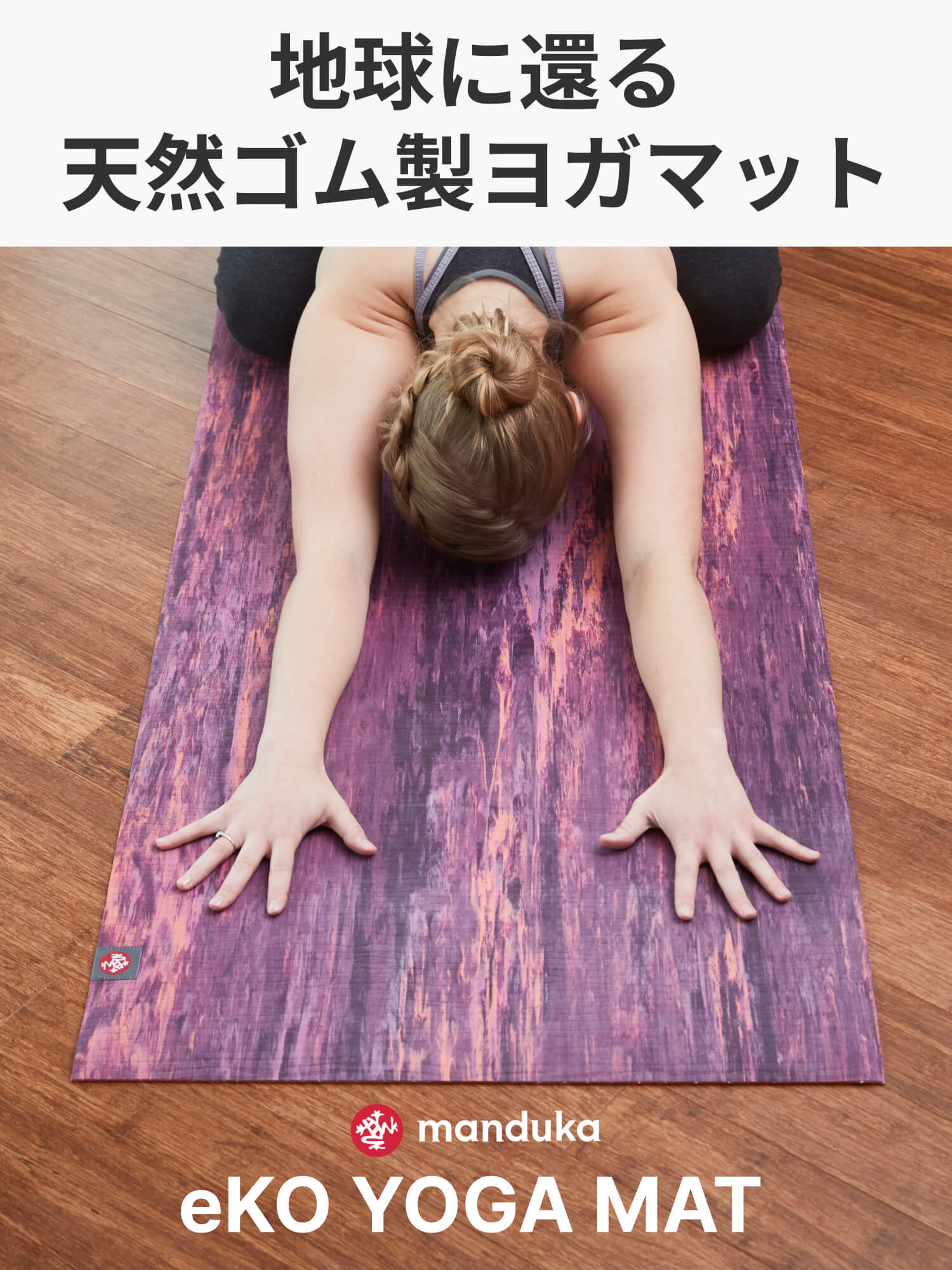 楽天市場】マンドゥカ Manduka ヨガマット エコ 3.0 ロング(200cm／5mm
