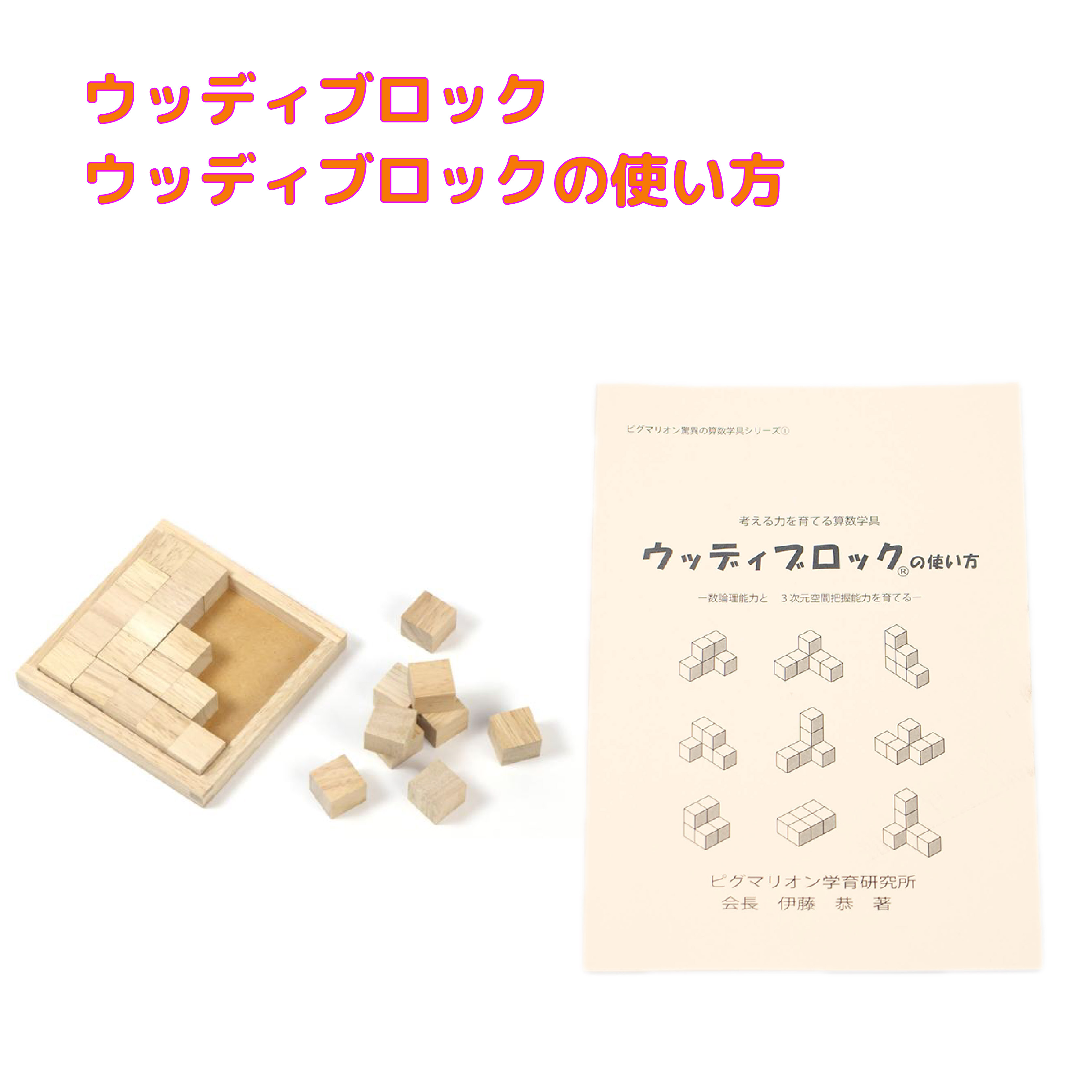 楽天市場】【ウッディブロック＋ウッディブロックの使い方】 木製