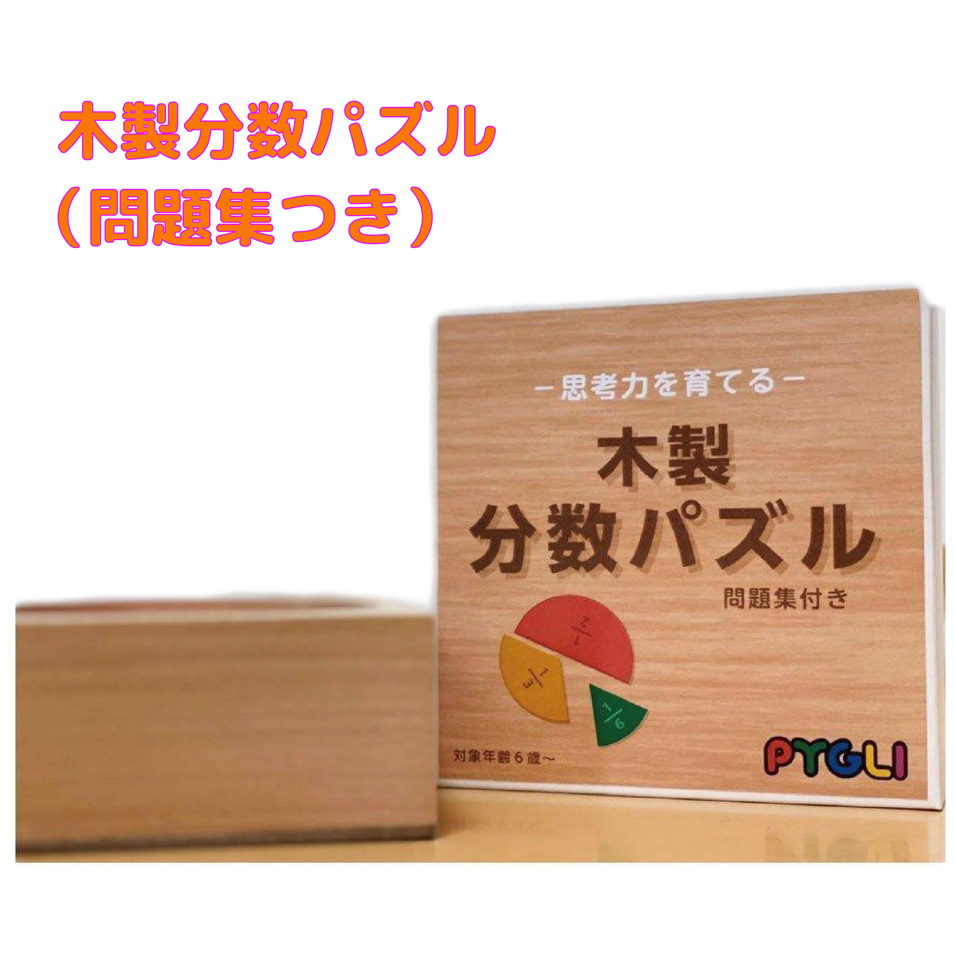 楽天市場】【木製分数パズル (問題集付き)】 分数 パズル 思考力 知育