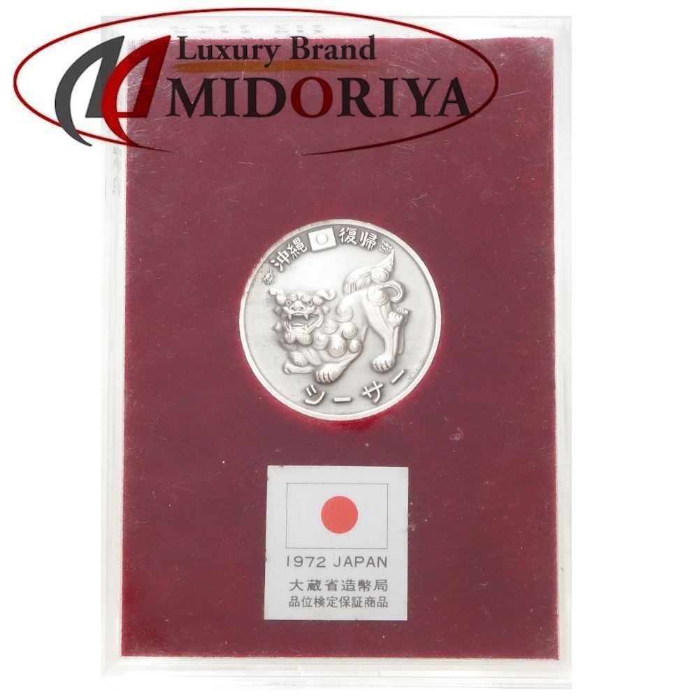楽天市場】純銀メダル 沖縄復帰シーサー 1972年 記念メダル SV1000