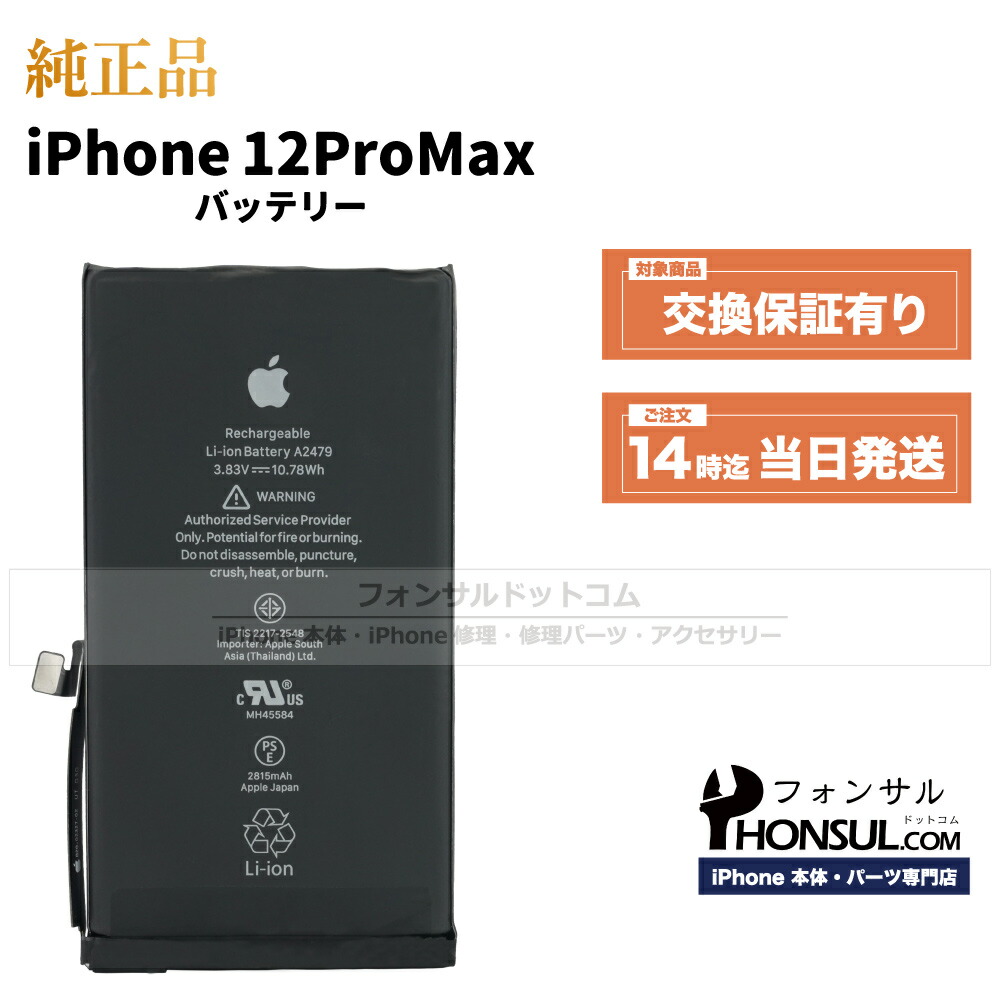 楽天市場】iPhone 12 Pro Max 純正 バッテリー 3,687mAh 修理 部品