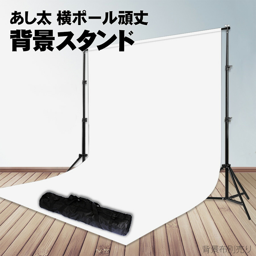 楽天市場】撮影用背景スタンド/バックグラウンドサポート 3m×6m布