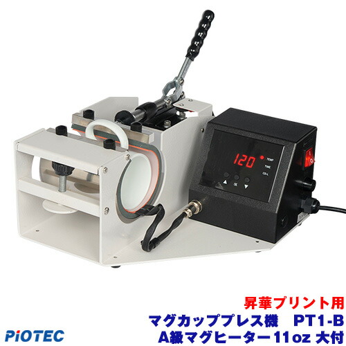 楽天市場】マグカップ用 熱プレス機 PT1-B (新)A級マグヒーター 11oz
