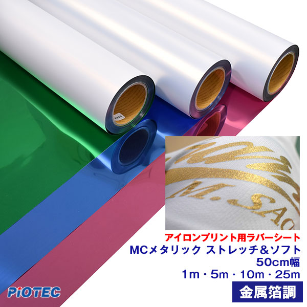 楽天市場】アイロンプリントシート MC メタリック ストレッチ＆ソフト