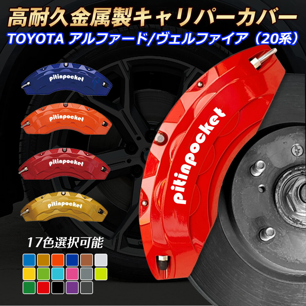 楽天市場】アルファード20系キャリパーカバーの通販