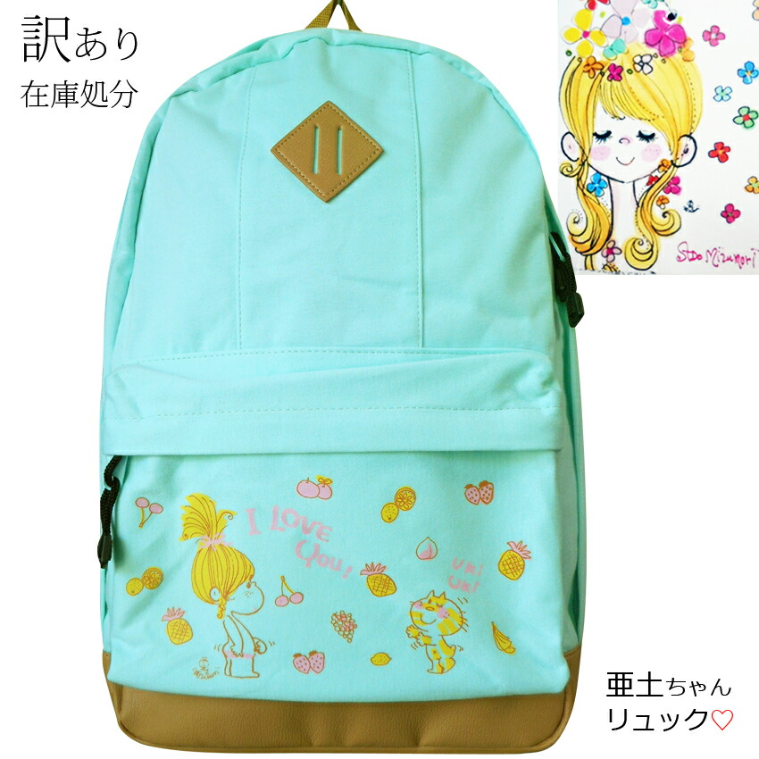 楽天市場】訳あり セール 激安 かわいい リュック おしゃれ 水森亜土