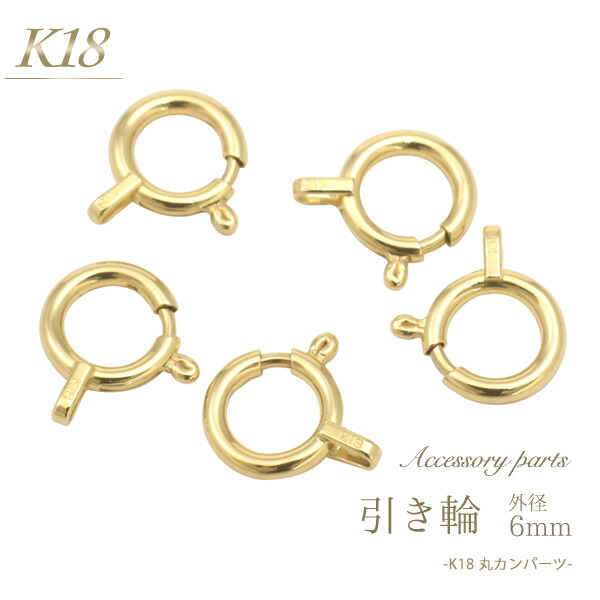 楽天市場】【K18 アクセサリーパーツ-引き輪 6mm-】(ブレスレット