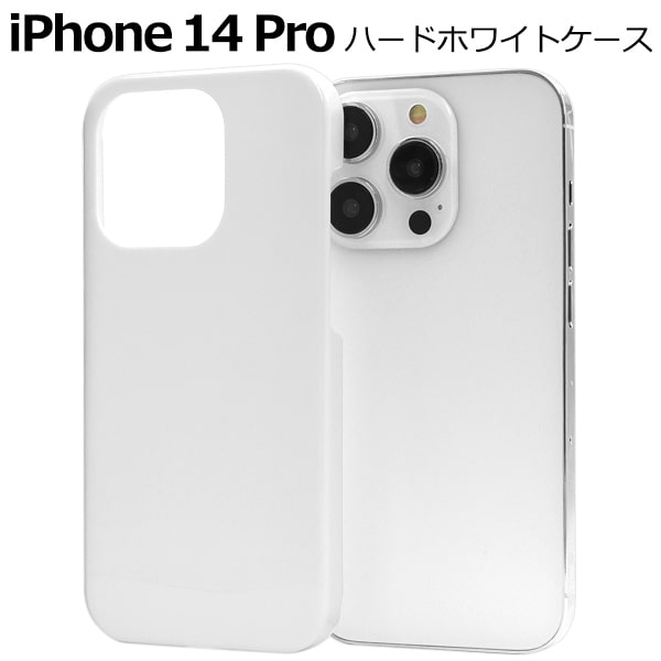 楽天市場】ホワイト 【iPhone 14 Pro用】ハードケース 白 アイフォン14