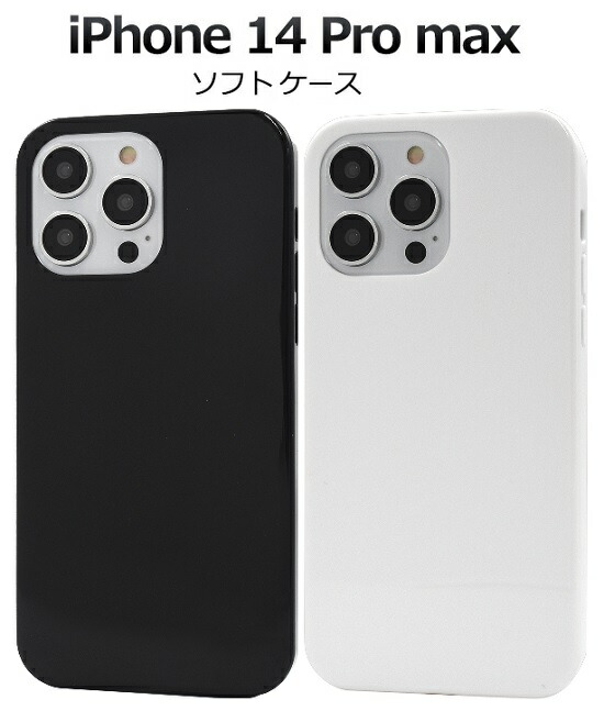 楽天市場】黒・白【iPhone 14 Pro Max用】 ソフトケース アイフォン14