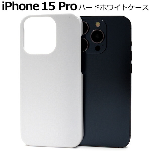 楽天市場】【iPhone 15 Pro用】ホワイト iphone15pro 白 ハードケース