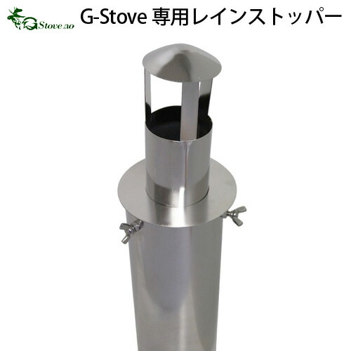 楽天市場】g−stove ダンパー付き煙突の通販