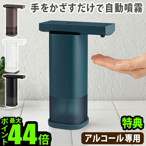 楽天市場】特典付 アルコール ディスペンサー 自動 噴霧 プラス