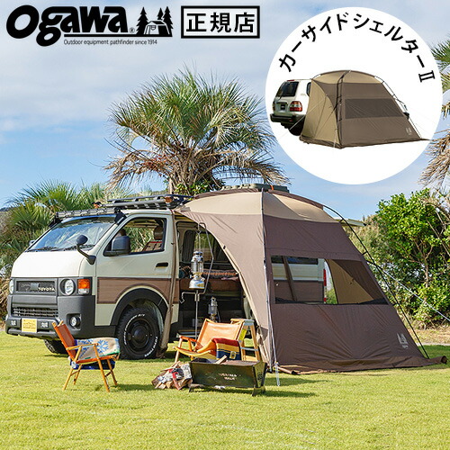 楽天市場】カーサイドシェルター 2 小川 ogawa カーサイドテント カー