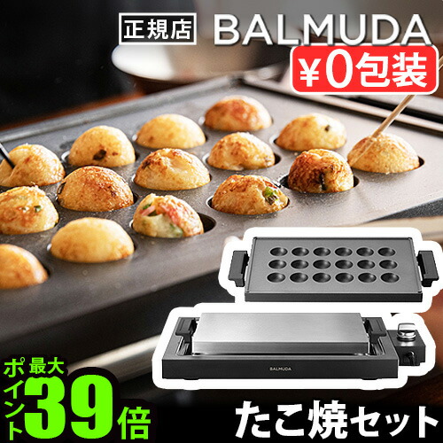 楽天市場】【正規店】 バルミューダ ザ・プレート プロ ＋ タコヤキ