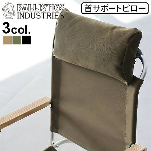 楽天市場】バリスティクス チェアピロー 無地 BALLISTICS CHAIR PILLOW