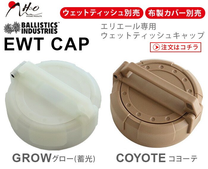 楽天市場】ウェットティッシュ ヘッドキャップ H&O BALLISTICS EWT CAP
