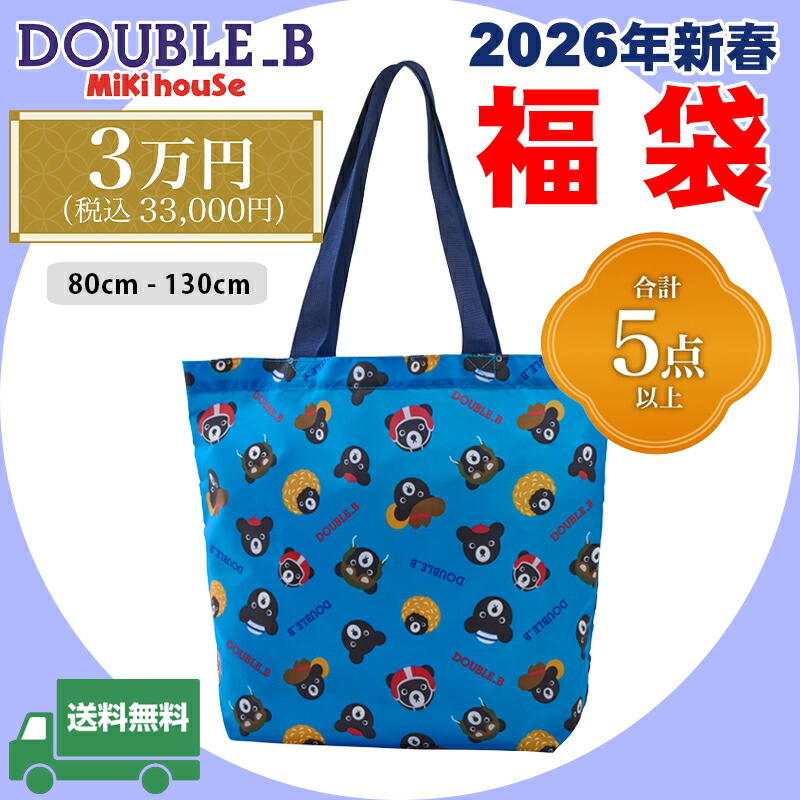 楽天市場】ミキハウス mikihouse ダブルビー 2026年 新春福袋 3万円