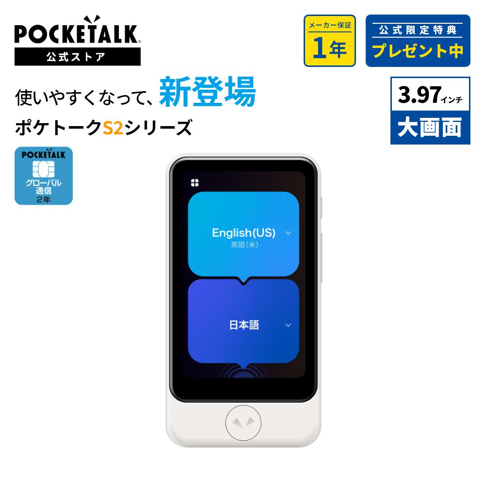 楽天市場】POCKETALK（ポケトーク） S2 Plus グローバル通信2年付