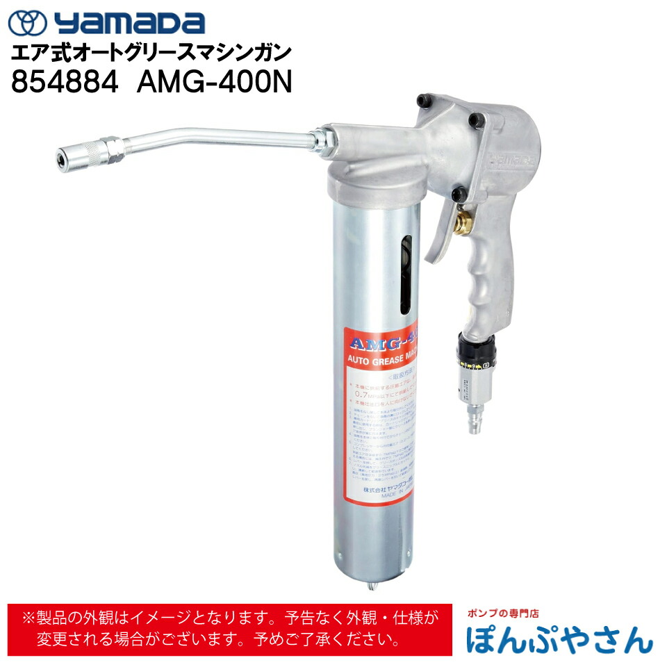 楽天市場】【メーカー直送品】854884 AMG-400N オート グリース