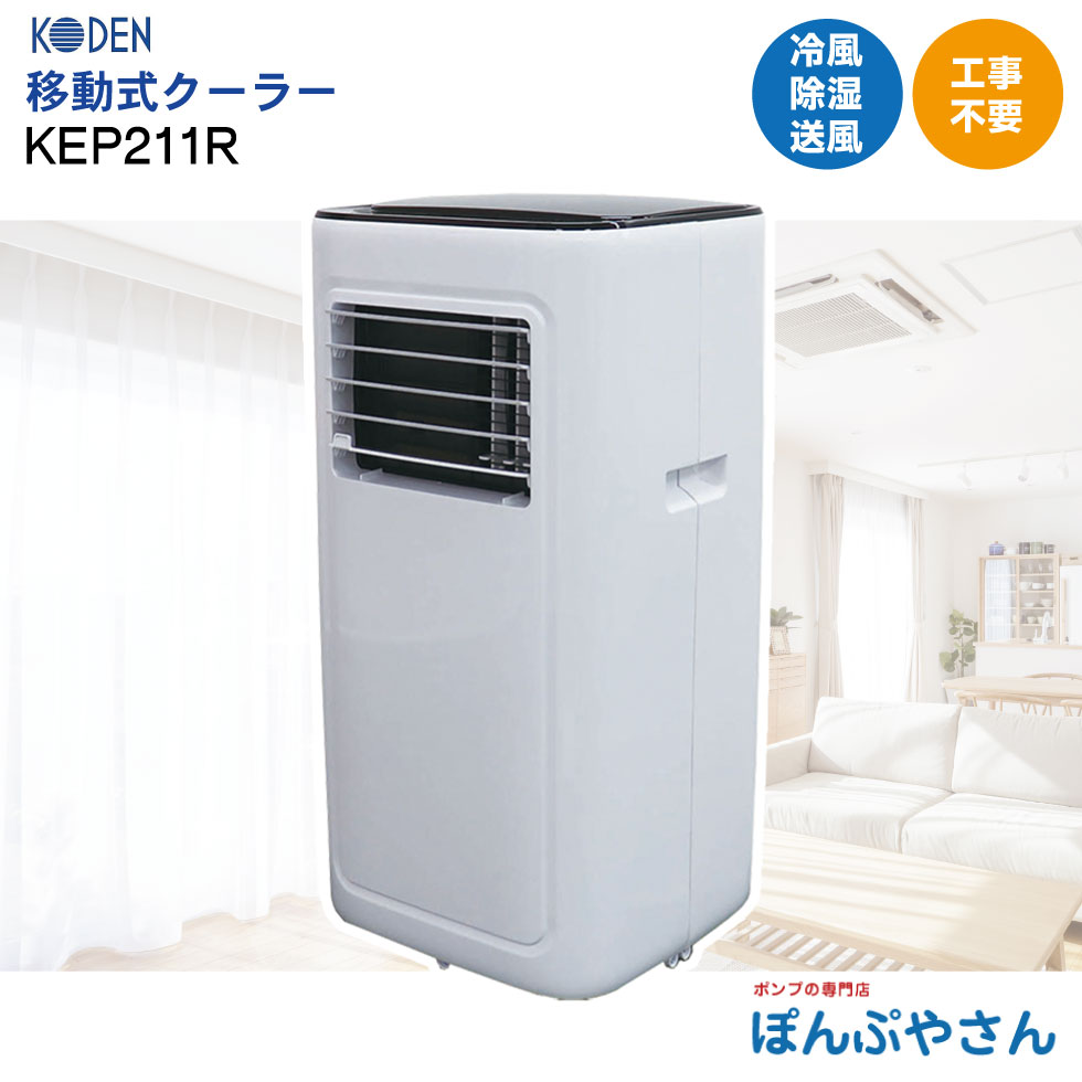 楽天市場】広電 移動式クーラー KEP203Rの通販