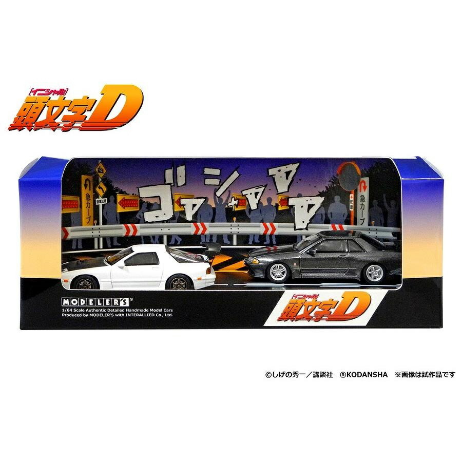 楽天市場】モデラーズ 1/64 頭文字D セットVol.2 高橋涼介RX-7 FC3S