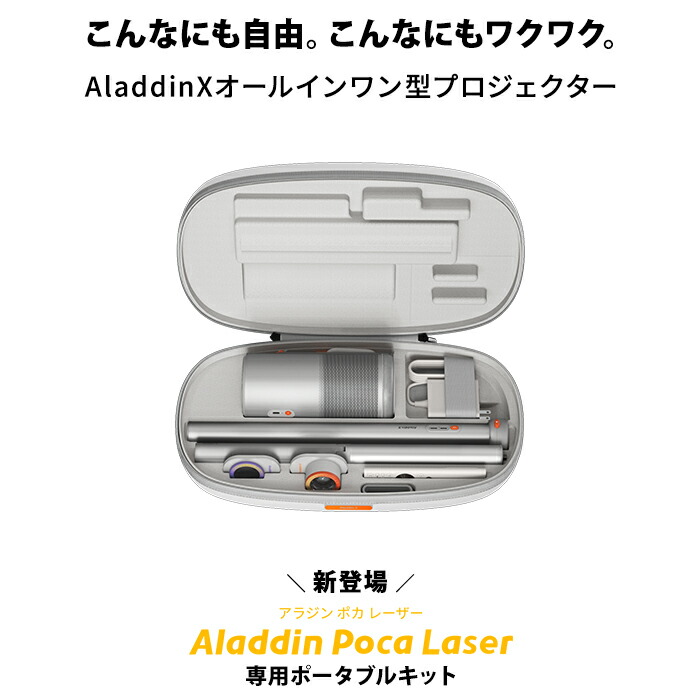 楽天市場】Aladdin Poca Laser 専用ポータブルキット アラジン ポカ