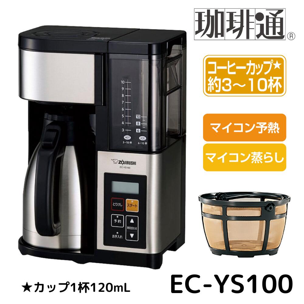 楽天市場】象印 EC-YS100-XB コーヒーメーカー 珈琲通 ステンレス