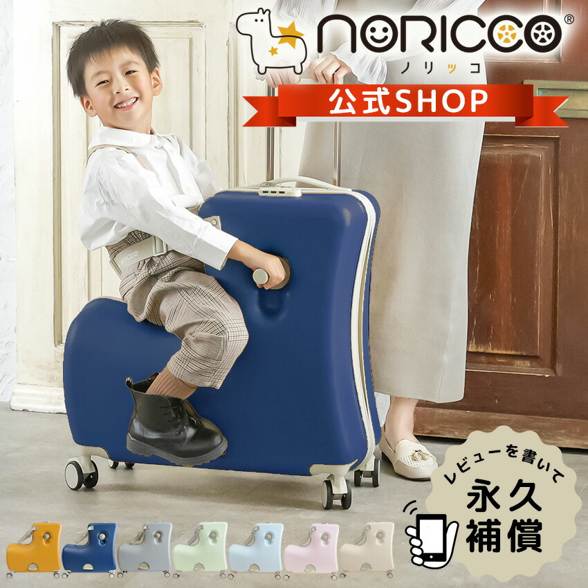 楽天市場】NORICCO ノリッコ 子供乗れるスーツケース 折りたたみ 子供
