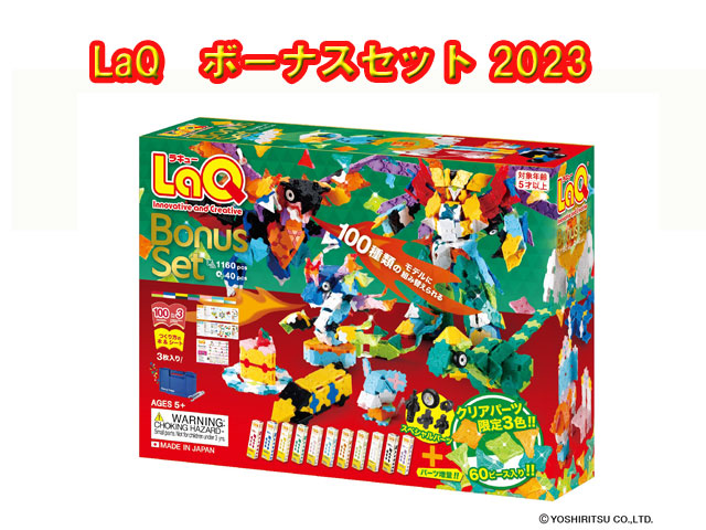 楽天市場】【限定生産品】LaQ ラキュー ボーナスセット 2023 Bonusset