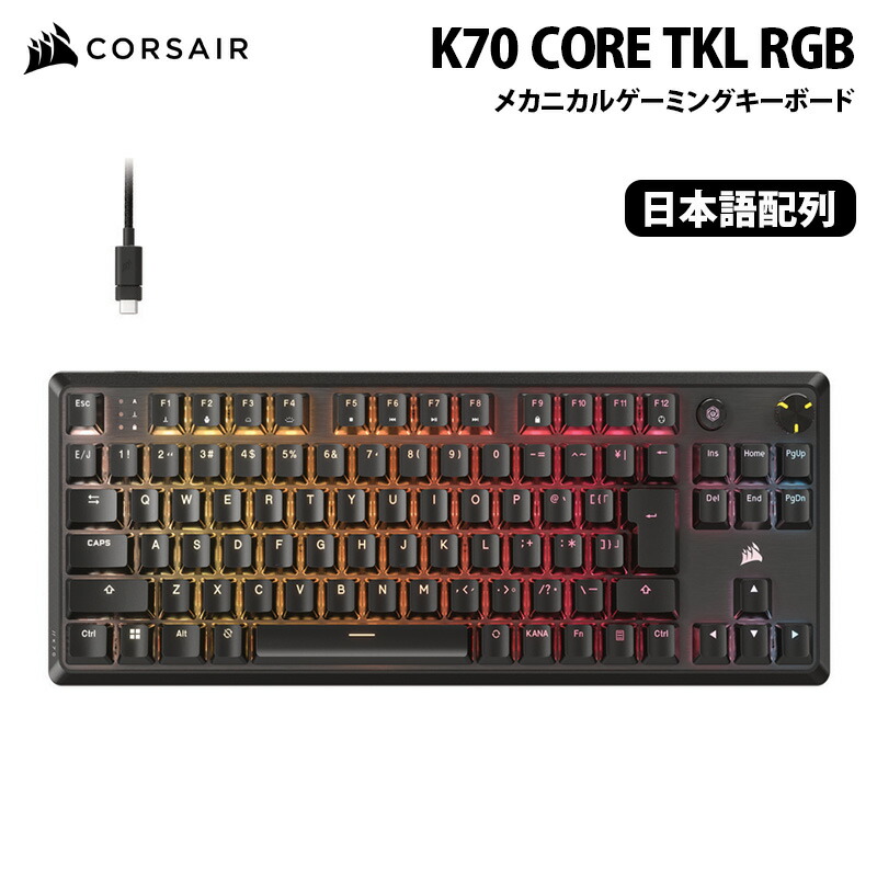 楽天市場】CORSAIR K70 CORE TKL RGB メカニカルゲーミングキーボード