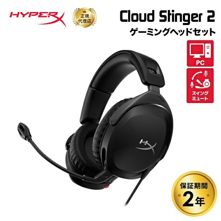 楽天市場】HyperX Cloud Stinger 2 ゲーミングヘッドセット 519T1AA