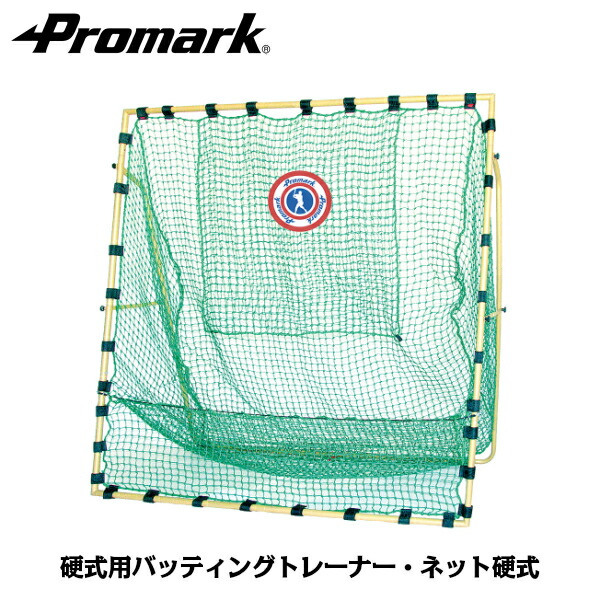 楽天市場】PROMARK 硬式用バッティングトレーナー ネット硬式 HTN-750
