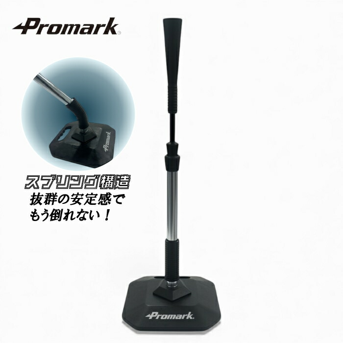楽天市場】【PROMARK 公式】 スプリング式 バッティングティー