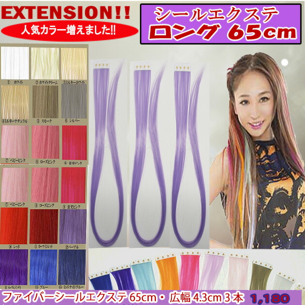 楽天市場】ロングタイプでカラーを満喫☆耐熱ファイバーシールエクステ