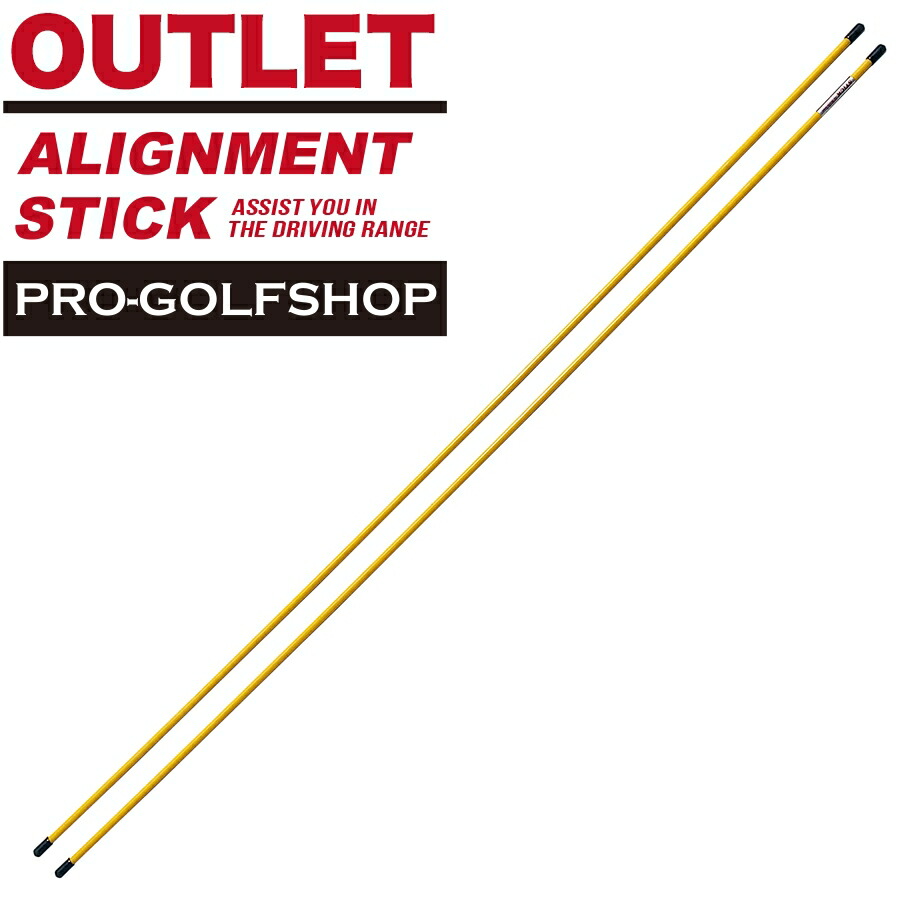 楽天市場】［訳あり］アライメントスティック［うれしいアウトレット