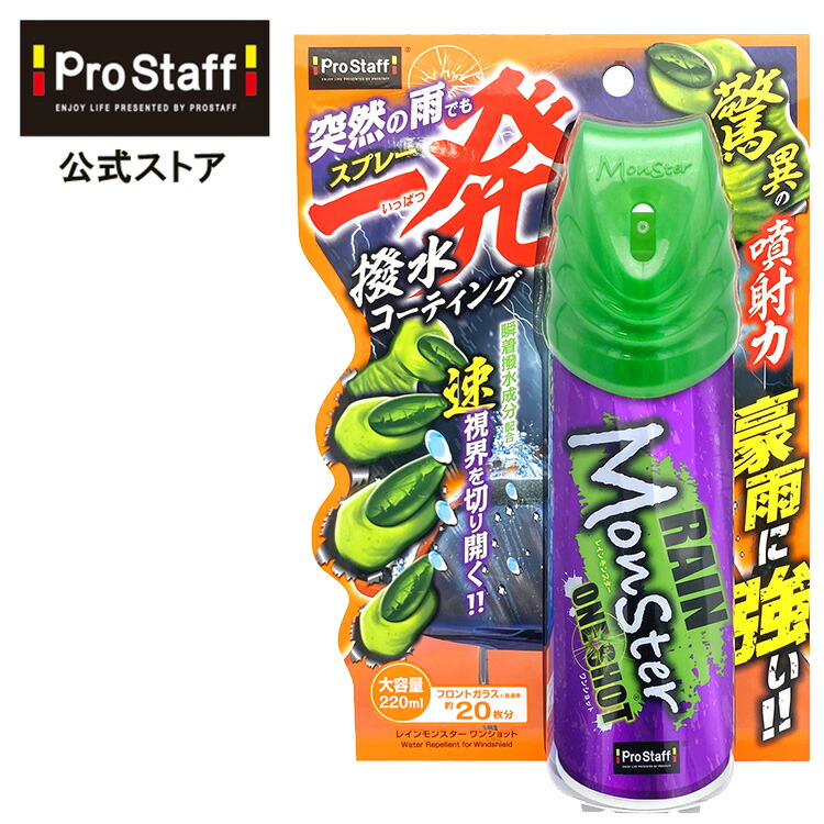 楽天市場】プロスタッフ 突然の雨にも一発2秒噴射! レインモンスター